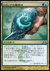 シミックの魔除け