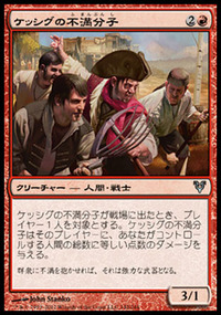 ケッシグの不満分子