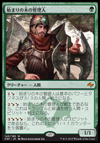 始まりの木の管理人