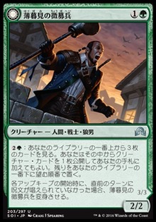 薄暮見の徴募兵
