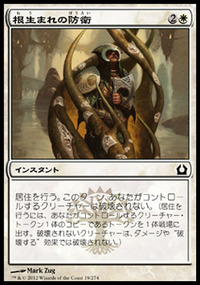 根生まれの防衛