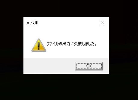 AviUtl「ファイルの出力に失敗しました」一瞬で解決した件 : うさぎ小屋