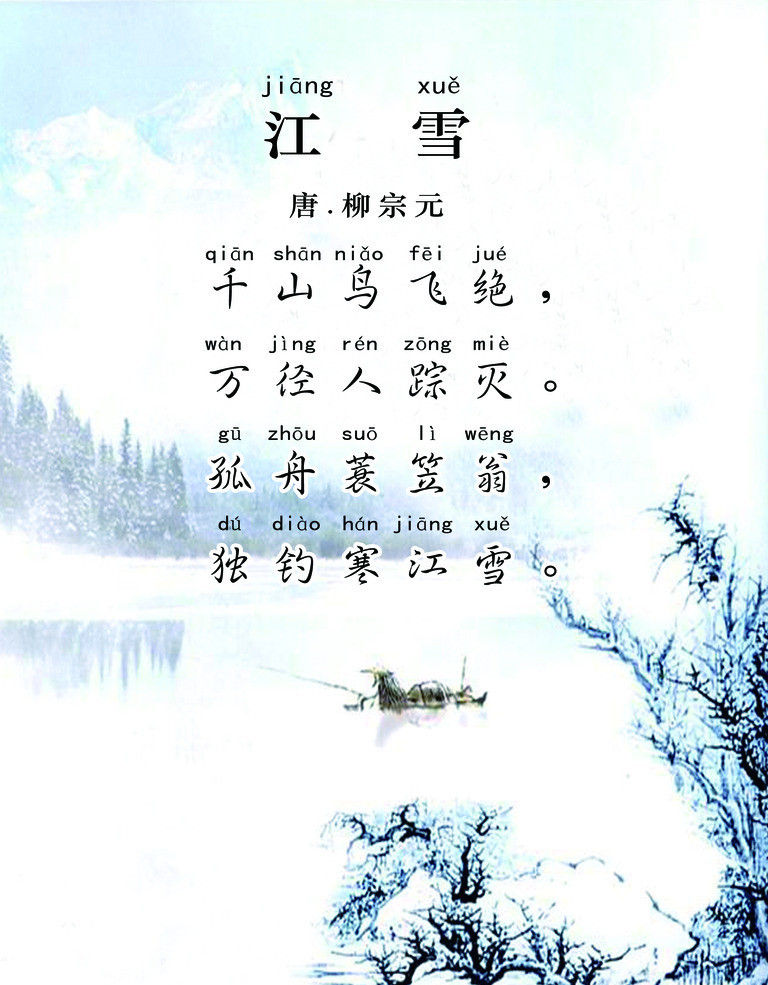 漢詩【江雪】柳宗元 中国語【江雪】 : LUNAスクールブログ