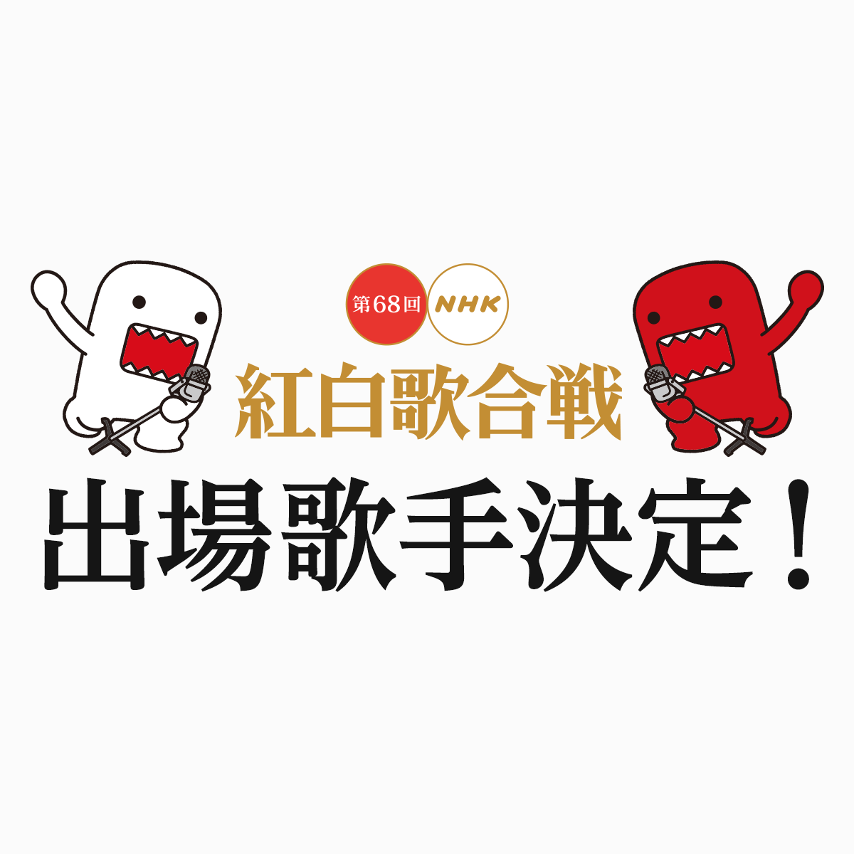 今年の紅白歌合戦出場者 どう思う 暇つぶしネタのまとめ