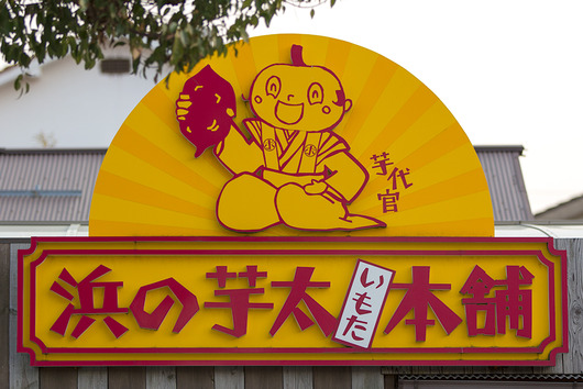 hamanoimota