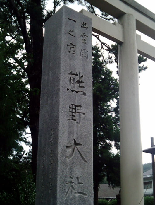 皆生温泉 松月 旧ブログ 八雲立つ 出雲八重垣 妻籠みに 八重垣作る その八重垣を