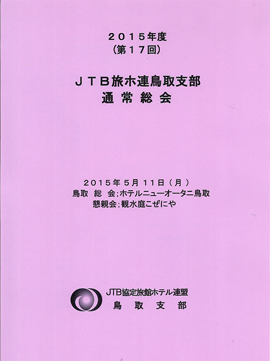 JTB2014年度鳥取県表彰0
