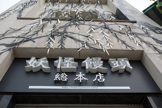 yokaimanju_honten03