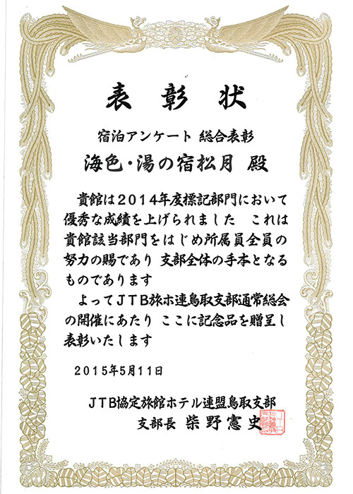 JTB2014年度鳥取県表彰1