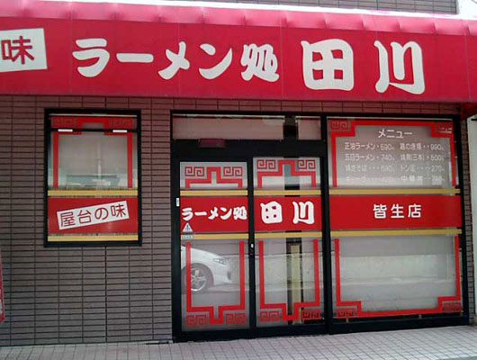 皆生温泉 松月 旧ブログ 名店 皆生温泉にある ラーメン田川