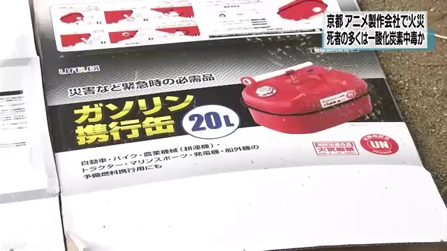 京都アニメーション 放火とガソリン携行缶 うさぎの日記