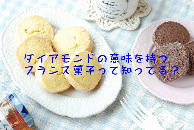 名前の由来がダイアモンド さくほろ リッチなクッキーです うさぎ食堂へようこそ Powered By ライブドアブログ 名前の由来がダイアモンド さくほろ リッチなクッキーです うさぎ食堂へようこそ Powered By ライブドアブログ