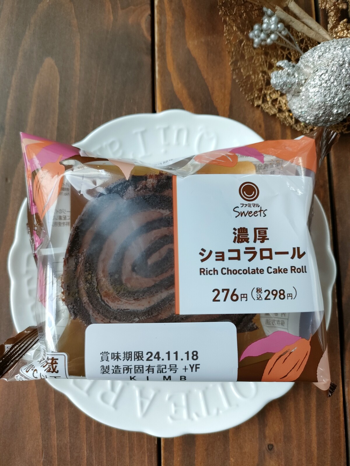 ファミリーマート】チョコ好き高評価！濃厚ショコラロールをゲットしま