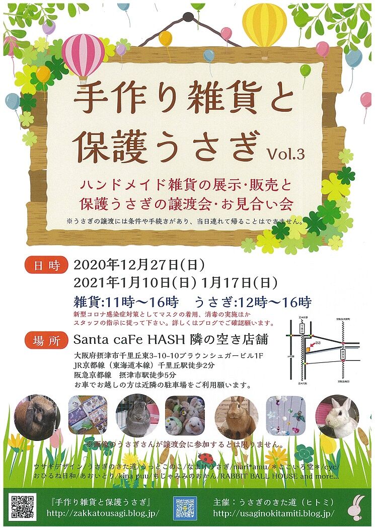 譲渡会のお知らせ うさぎのきた道