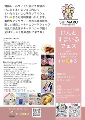 けんとすまいるフェス