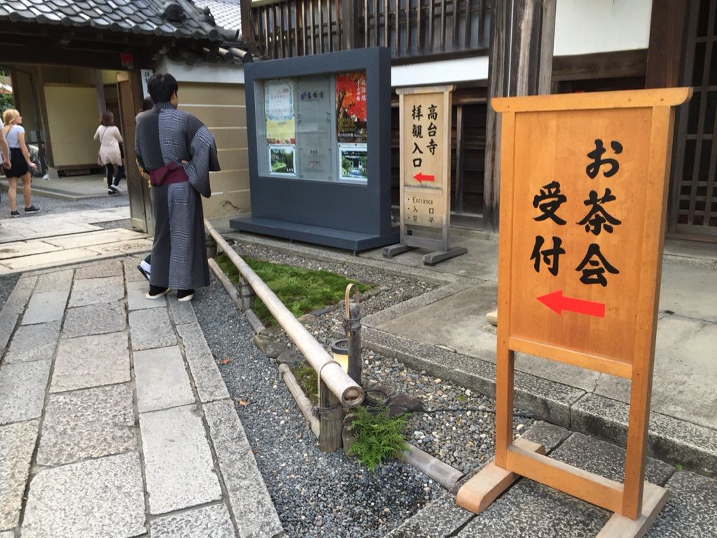 高台寺 観月茶会 飲茶と喫茶とダッシュの夕べ 吉永真代のtea Time 高台寺 観月茶会 飲茶と喫茶とダッシュの夕べ 吉永真代のtea Time