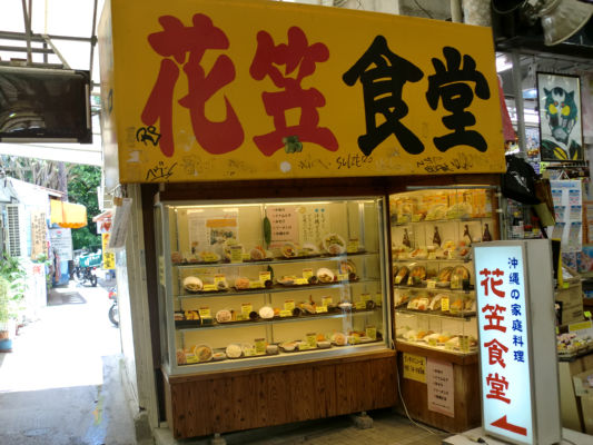 再び沖縄話 花笠食堂 吉永真代の Flap And Fly 再び沖縄話 花笠食堂 吉永真代の Flap And Fly