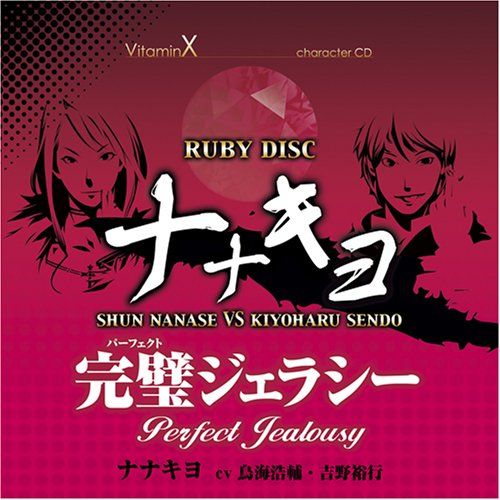 Vitaminx キャラクターcd Ruby Disc 完璧ジェラシー ナナキヨ うさぎの桜
