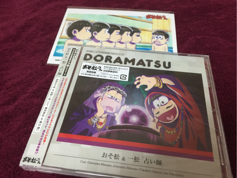 おそ松さん 6つ子のお仕事体験ドラ松cdシリーズ 占い師 感想 うさぎの桜