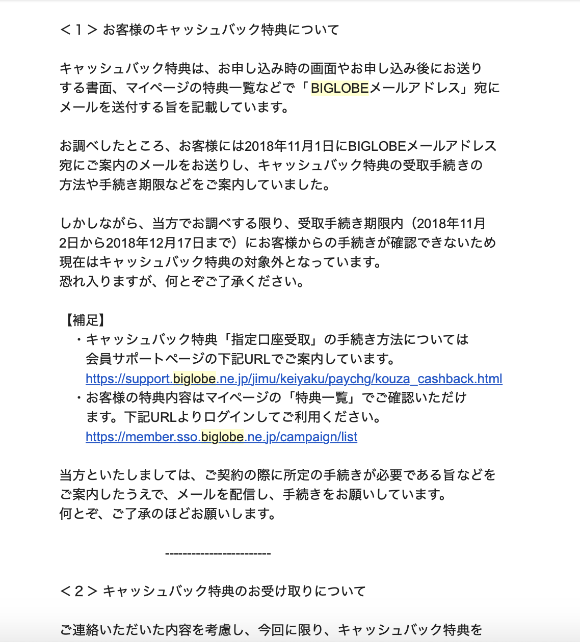 ビッグローブのキャッシュバックの期限が切れていた話 災難な目に遭いやすい人の日常