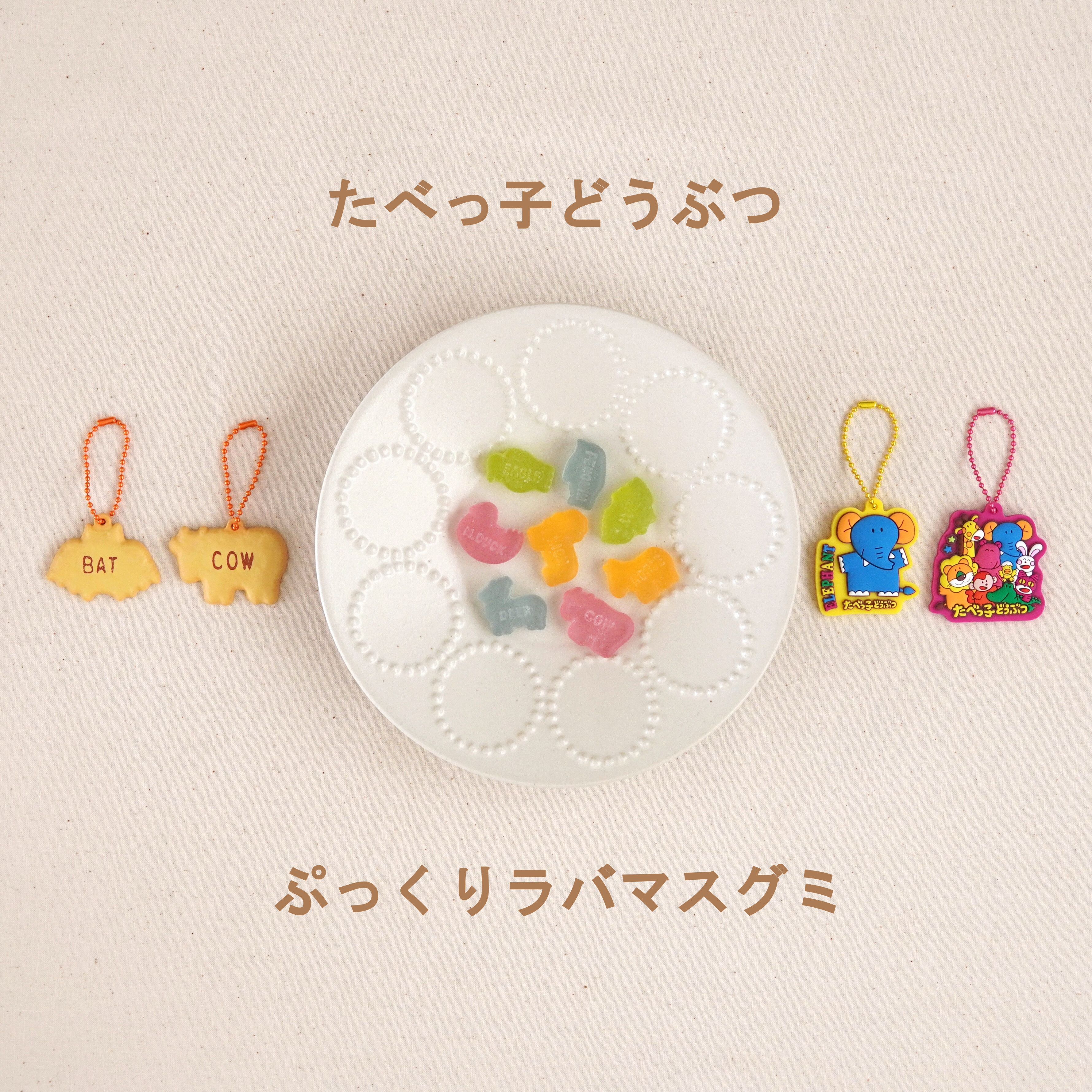 大人気 たべっ子どうぶつ がグミになった おまけのマスコットが可愛すぎ グミも美味しい Usagi Works Powered By ライブドアブログ