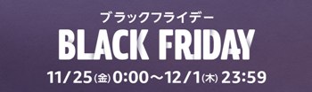 アマゾンブラックフライデー