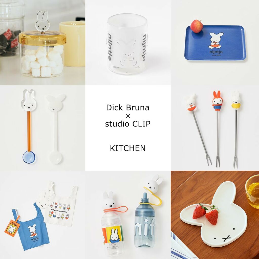 スタディオクリップミッフィー　ミッフィーzakka ミッフィーまとめ売り 8月5日（土）、ライフスタイルブランド「studio CLIP