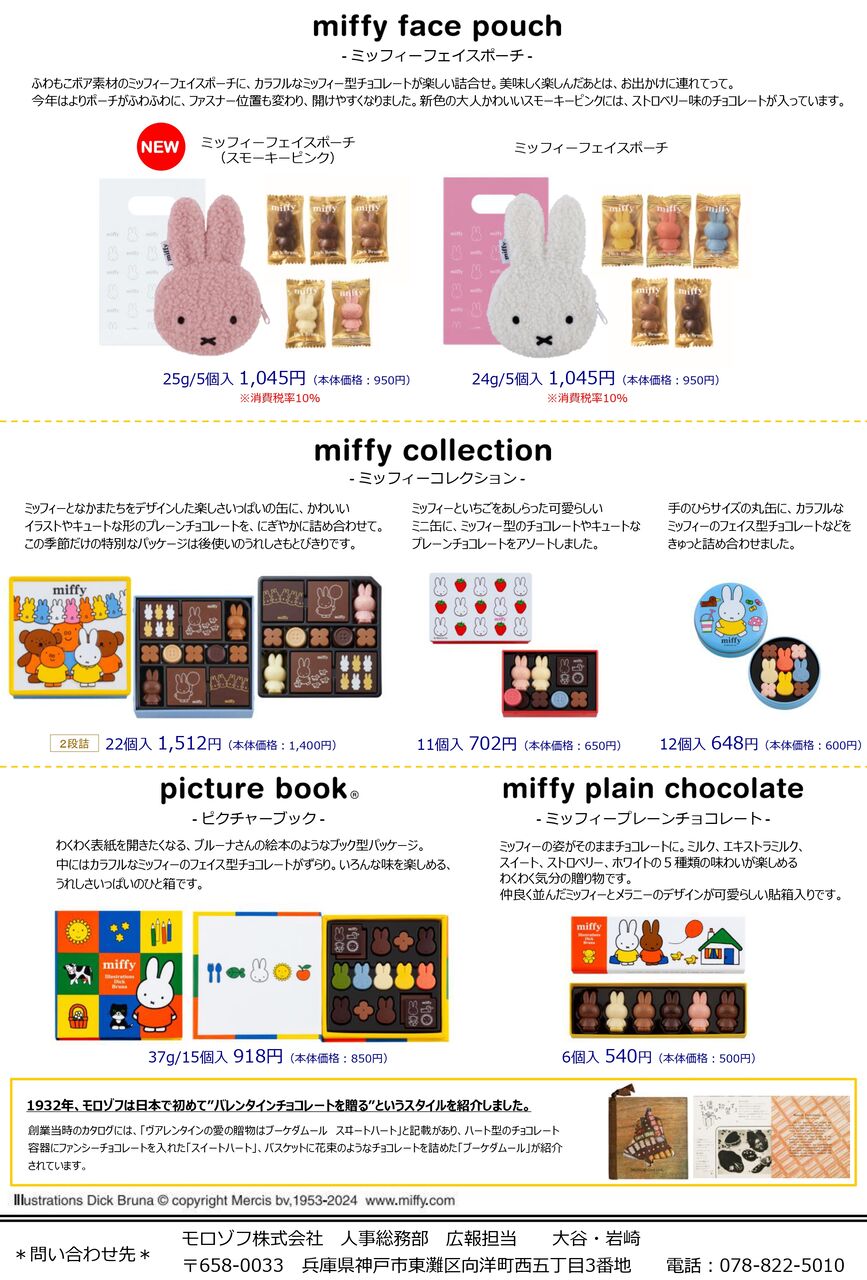 モロゾフ×ミッフィー】2025年は全9種類がラインナップ！毎年爆売れ