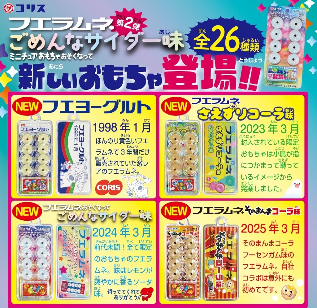 フエラムネ】ミニチュアおもちゃ付き『ごめんなサイダー』第2弾