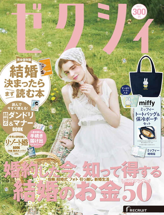 ミッフィー】話題沸騰『ゼクシィ』の雑誌付録！トートバッグ＆保冷