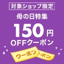 150円OFFクーポン