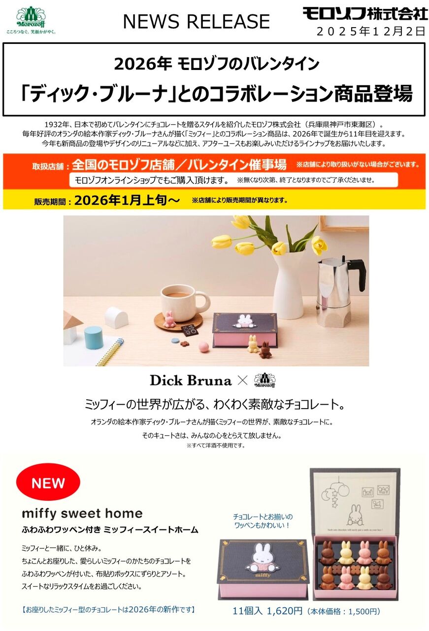 モロゾフ×ミッフィー】2026年は全10種類がラインナップ！毎年爆売れ