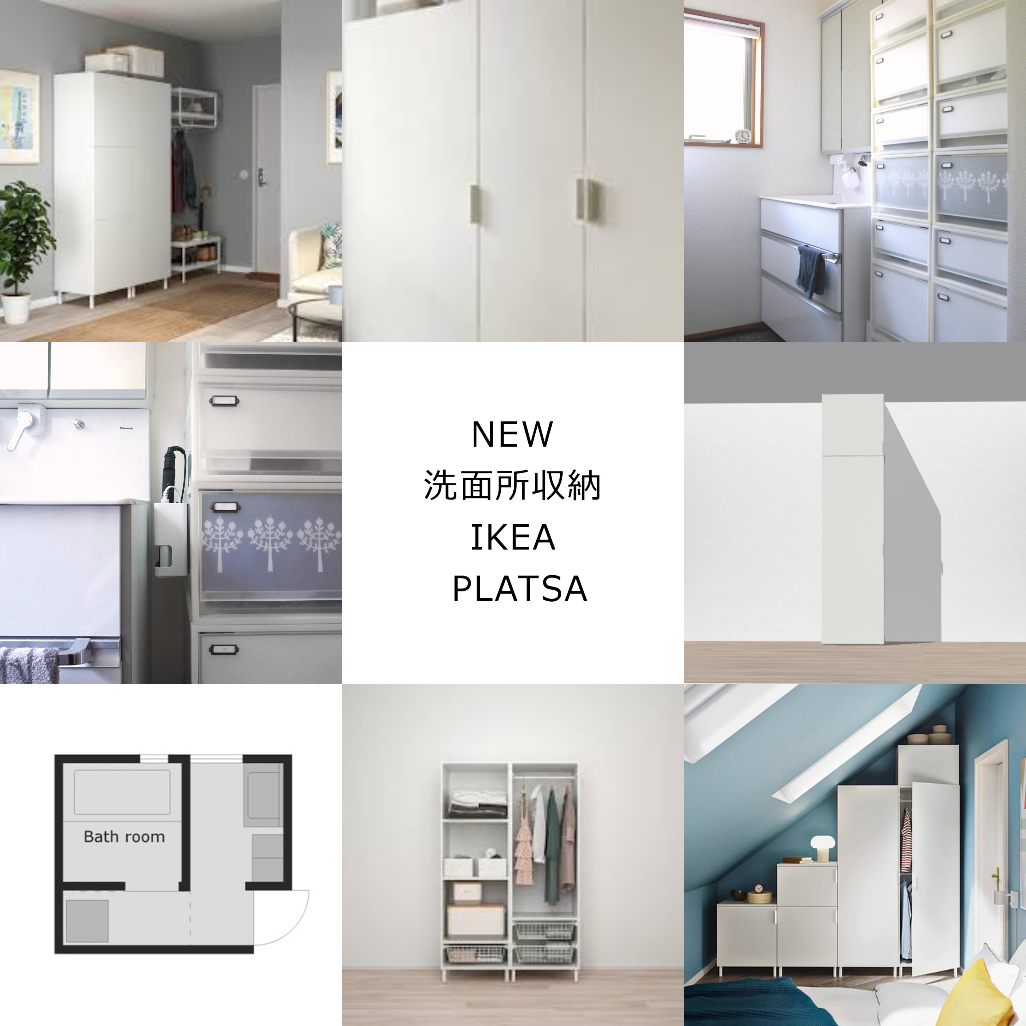 新しい洗面所収納【IKEA】PLATSAを設置！大人気システム収納はまるで