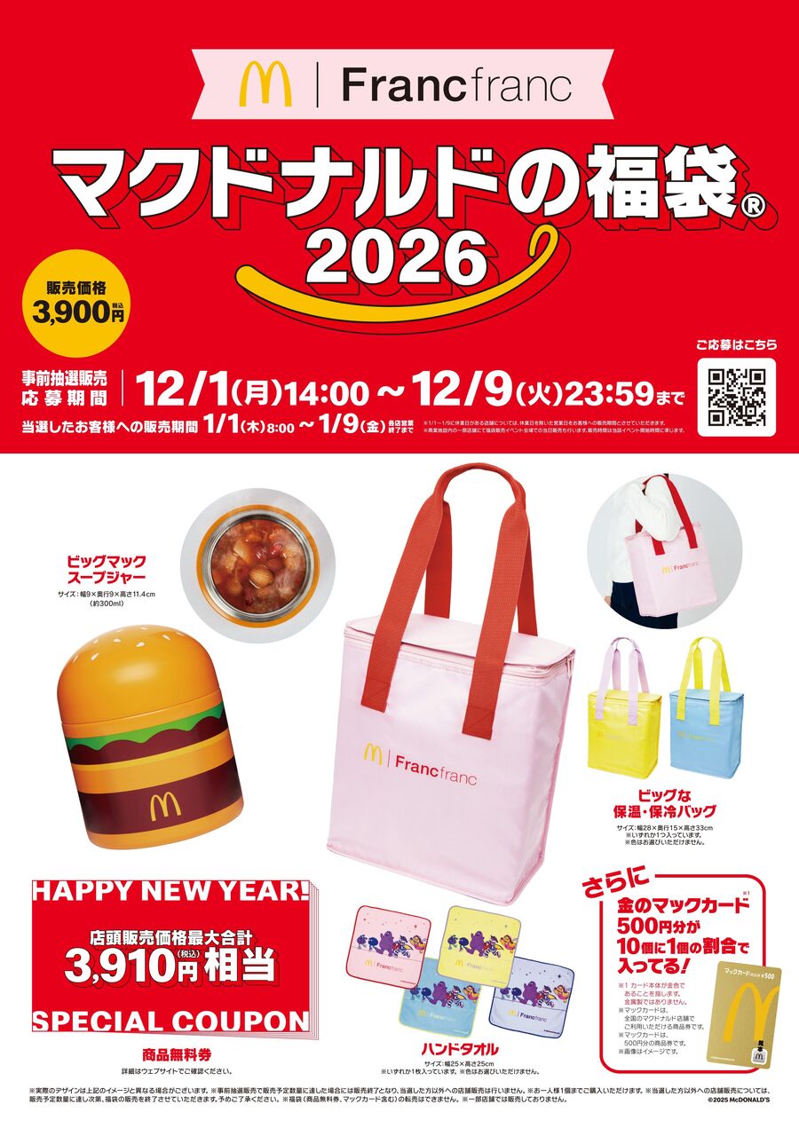マクドナルド福袋】キャンセル分の販売は1月10日から⁈『Francfranc』初