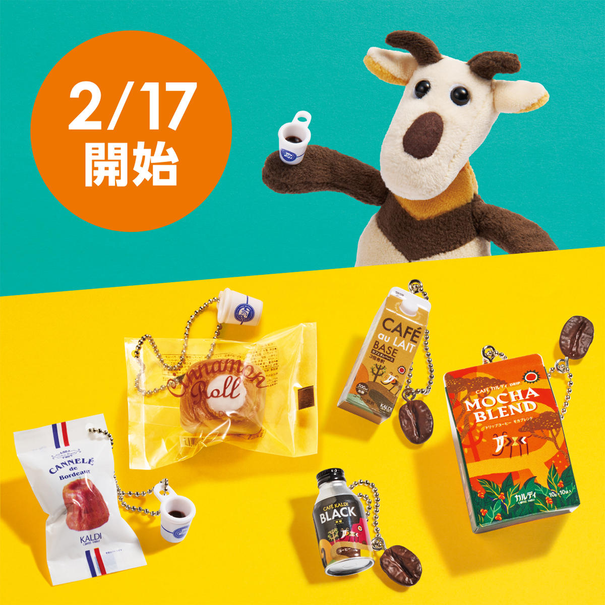 カルディ】非売品『ミニチュアチャーム』が貰えるキャンペーン開始