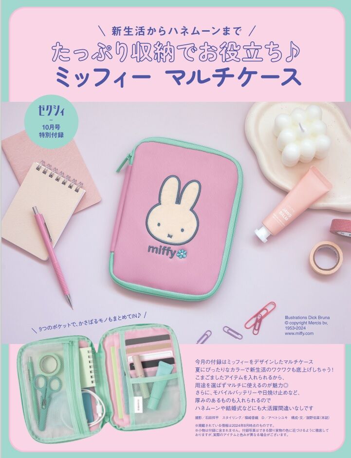 話題沸騰【ミッフィー】300円に驚いた雑誌付録！『ゼクシィ』付録の3