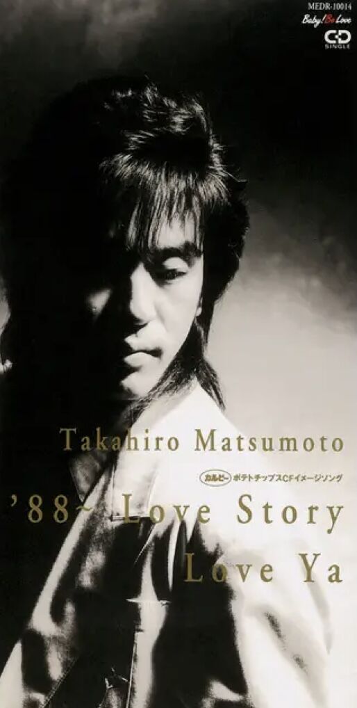 松本孝弘レコード 松本孝弘 シングル「'88 〜Love Story/Love Ya」を語る : 音楽雑談