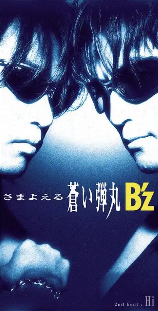 B'z シングル「さまよえる蒼い弾丸」を語る : 音楽雑談ブログ うさころ