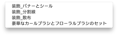 Illustrator Cs6のブラシ一覧 うさこの制作手帖 Illustrator Cs6のブラシ一覧 うさこの制作手帖