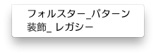 フォルスター_装飾