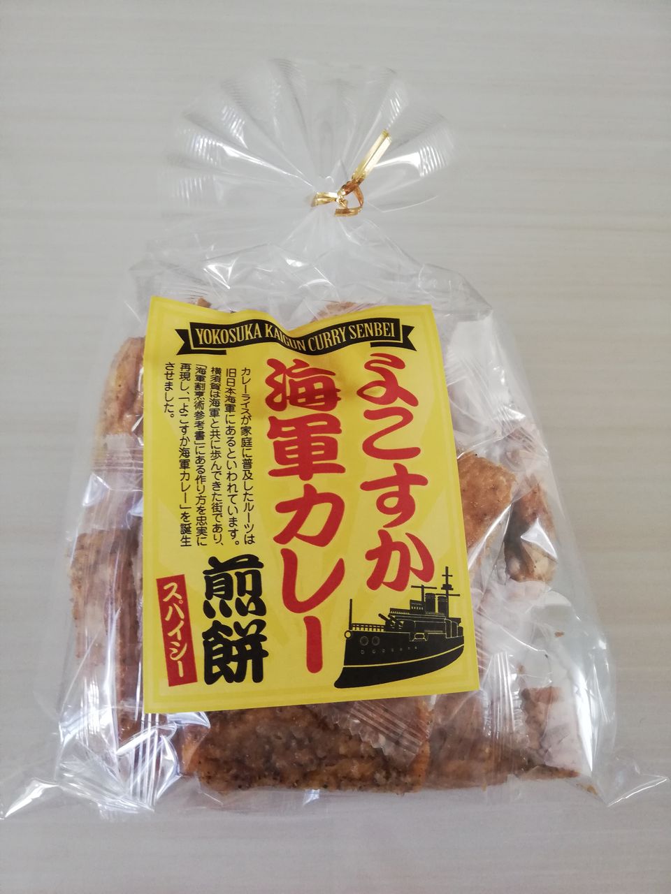よこすか海軍カレー煎餅 横須賀カレー本舗株式会社 徒然カレー日記
