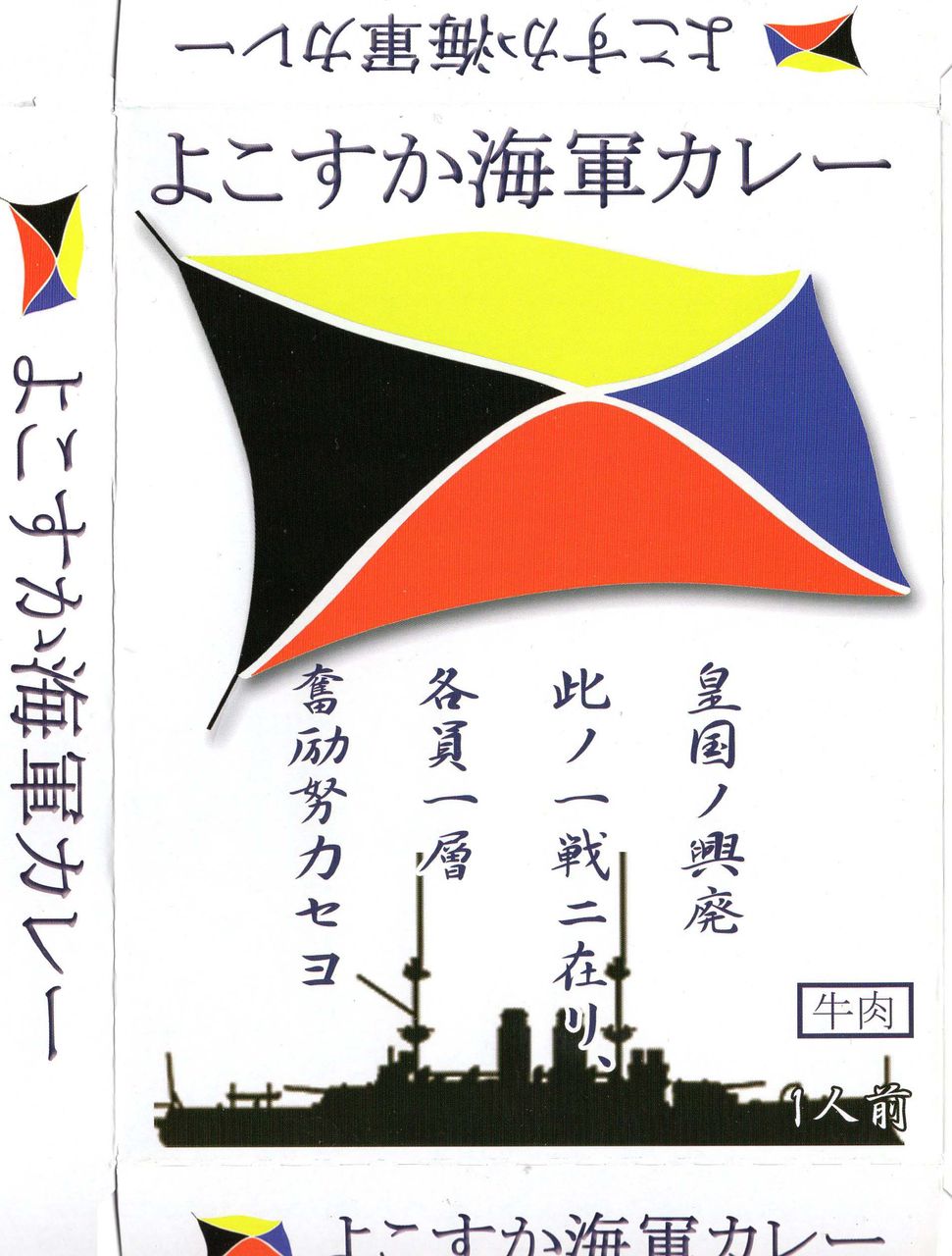 よこすか海軍カレー 販売者 菅原章夫 製造者 宮島醤油 徒然カレー日記 よこすか海軍カレー 販売者 菅原章夫 製造者 宮島醤油 徒然カレー日記