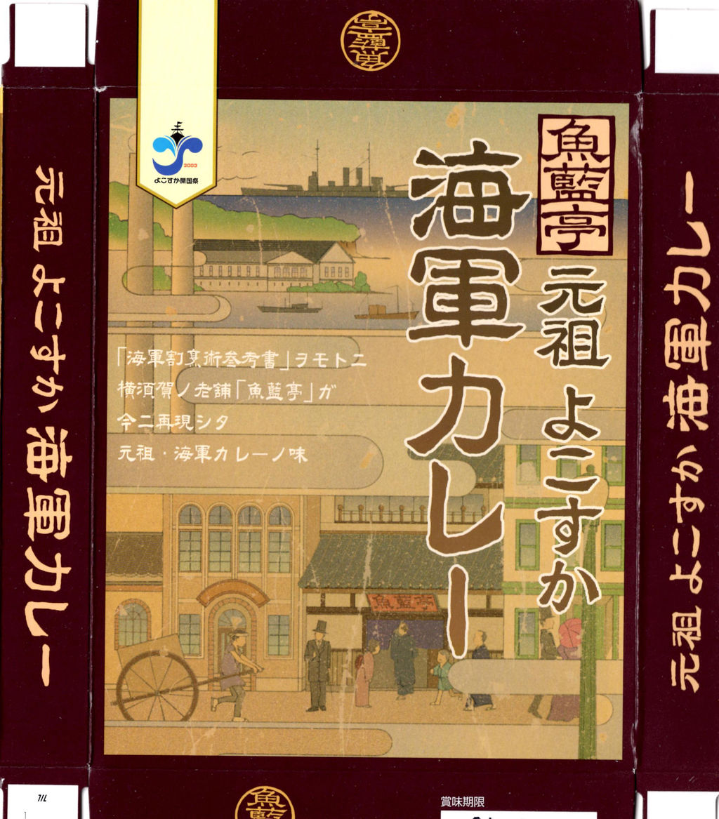 魚藍亭元祖よこすか海軍カレー 株式会社ヤチヨ 徒然カレー日記 魚藍亭元祖よこすか海軍カレー 株式会社ヤチヨ 徒然カレー日記