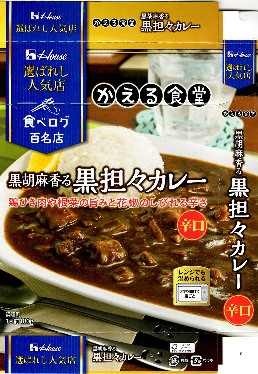 かえる食堂黒坦々カレー 販売者 ハウス食品 株 製造者 サンハウス食品 株 徒然カレー日記