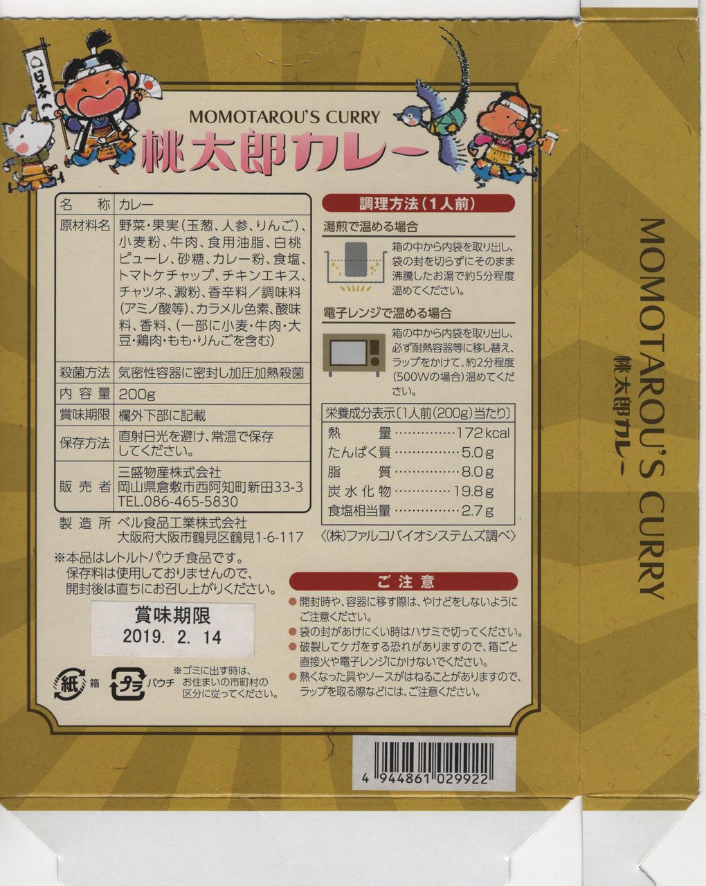 桃太郎カレー 中辛 販売 三盛物産 製造 ベル食品工業 徒然カレー日記 桃太郎カレー 中辛 販売 三盛物産 製造 ベル食品工業 徒然カレー日記