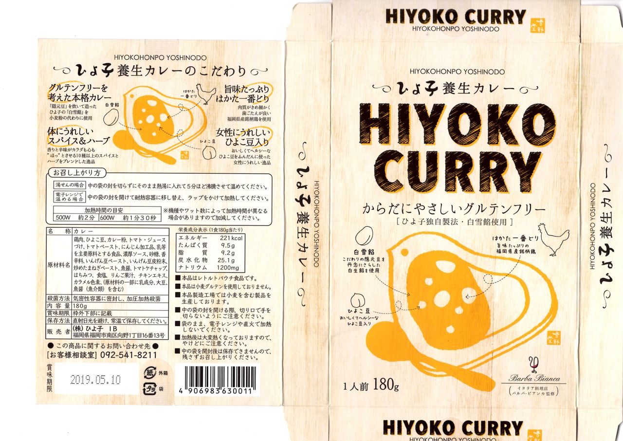 ひよ子養生カレー 株 ひよ子 徒然カレー日記 ひよ子養生カレー 株 ひよ子 徒然カレー日記