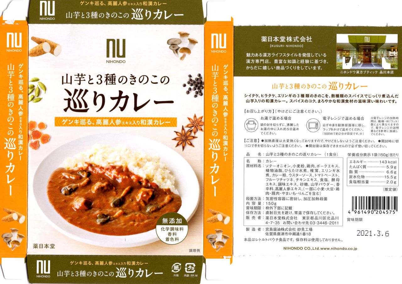 山芋と３種のきのこの巡りカレー 販売者 薬日本堂株式会社 製造者 宮島醤油株式会社妙見工場 徒然カレー日記