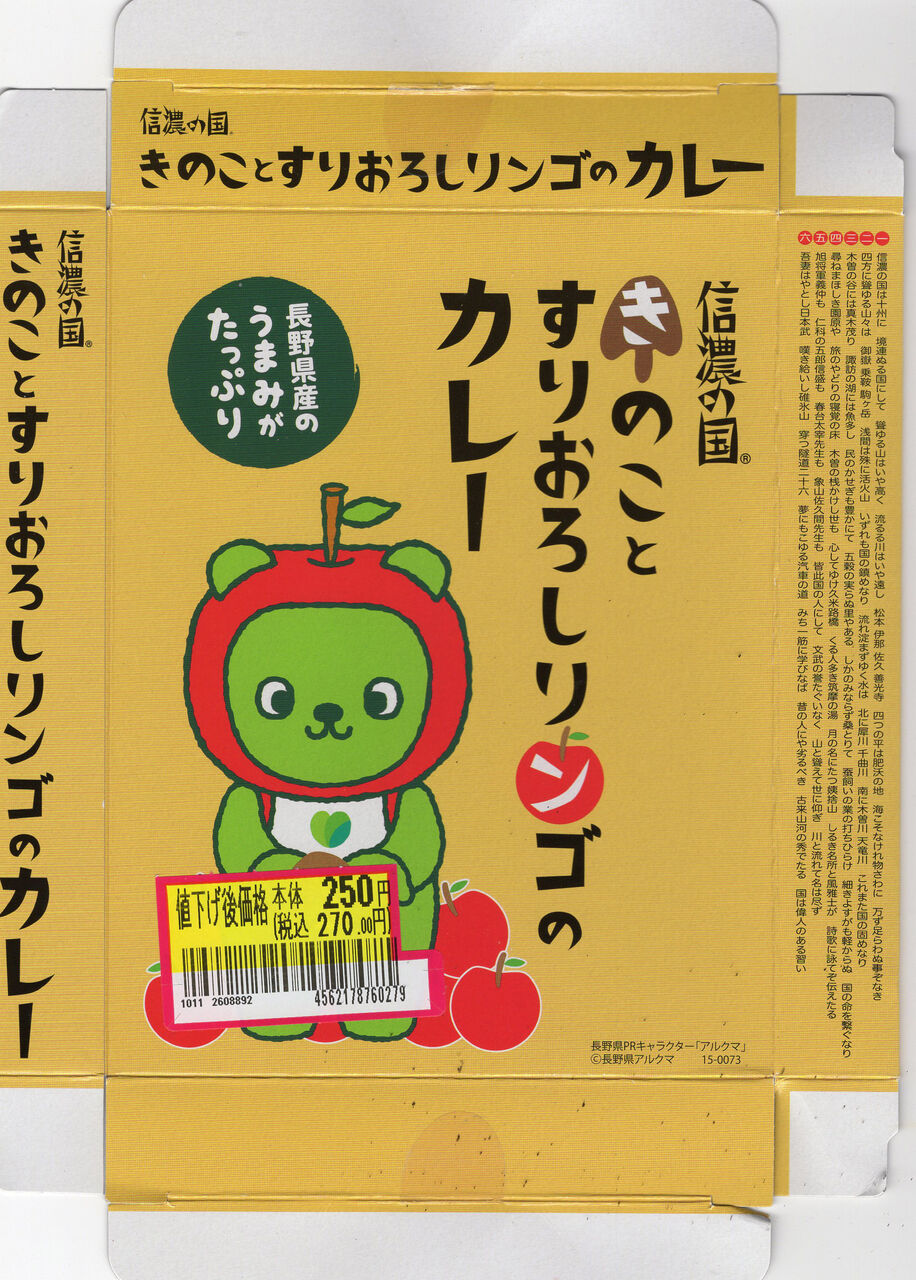 信濃の国きのことすりおろしリンゴのカレー セントラルフーズ 株 徒然カレー日記