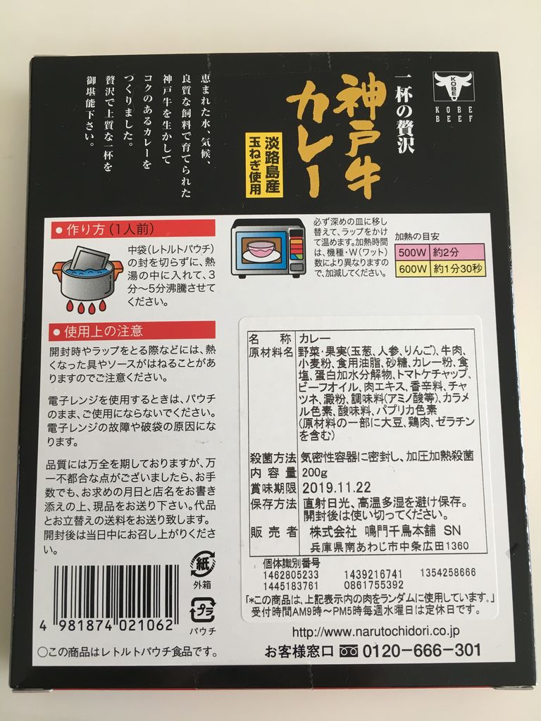 一杯の贅沢 神戸牛カレー 株 鳴門千鳥本舗 うさくま生活 一杯の贅沢 神戸牛カレー 株 鳴門千鳥本舗 うさくま生活