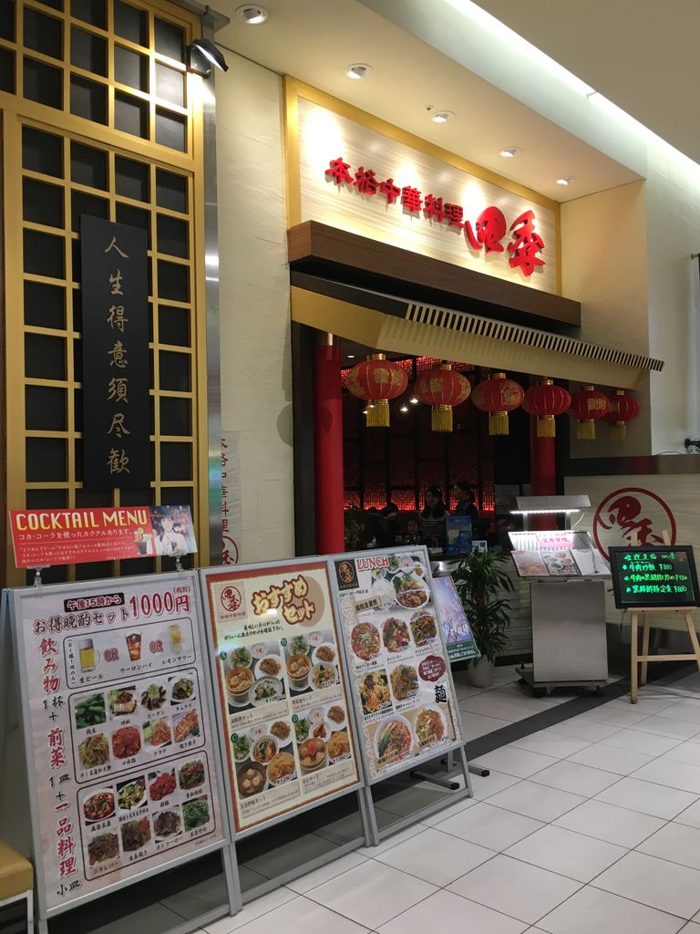 イオンモール北戸田 本格中華料理 四季 うさくま生活 イオンモール北戸田 本格中華料理 四季 うさくま生活